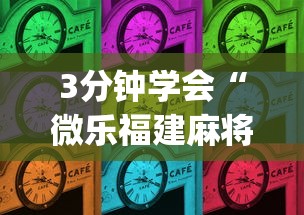 3分钟学会“微乐福建麻将有没有挂”(太坑了果然有挂)