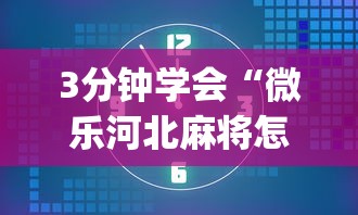 3分钟学会“微乐河北麻将怎么打才会赢”(助赢详细开挂教程)
