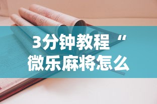 3分钟教程“微乐麻将怎么开挂打呢”附开挂脚本详细步骤
