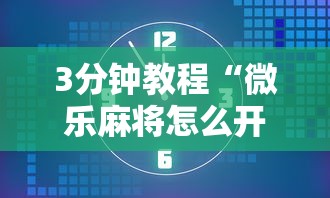 3分钟教程“微乐麻将怎么开挂打呢	”附开挂脚本详细步骤