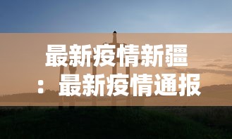 最新疫情新疆：最新疫情通报新疆