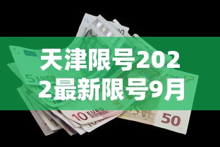 天津限号2022最新限号9月：天津限号2021最新限号时间9月份
