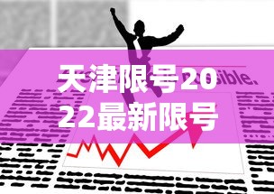 天津限号2022最新限号9月：天津限号2021最新限号时间9月份