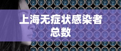 上海无症状感染者总数