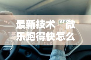 最新技术“微乐跑得快怎么才能赢”2025开挂教程步骤