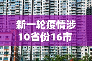 新一轮疫情涉10省份16市 · 新一轮疫情波及11省份22市