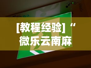 [教程经验]“微乐云南麻将万能开挂器”(透视)开挂辅助脚本+详细开挂安装教程