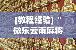 [教程经验]“微乐云南麻将万能开挂器”(透视)开挂辅助脚本+详细开挂安装教程