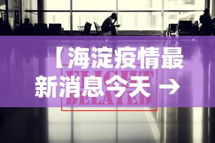 【海淀疫情最新消息今天 → 海淀区最新疫情消息】