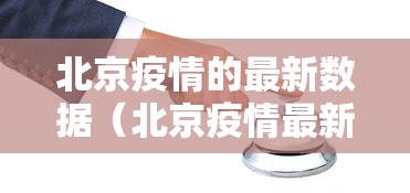北京疫情的最新数据（北京疫情最新情况介绍）