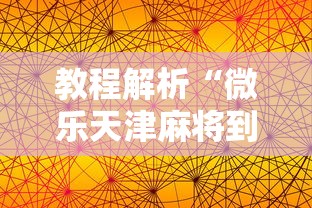 教程解析“微乐天津麻将到底有没有挂”科技辅助神器手机版教程