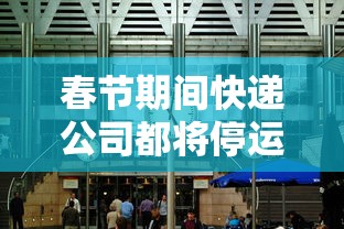 春节期间快递公司都将停运?