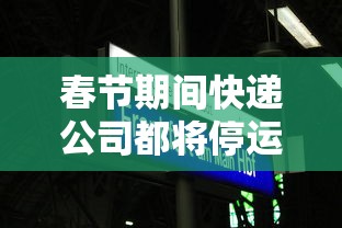 春节期间快递公司都将停运?