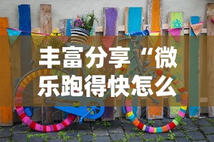丰富分享“微乐跑得快怎么让自己牌变好”分享用挂教程