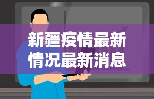 新疆疫情最新情况最新消息今天 · 新疆疫情最新情况最新报道