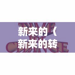 新来的（新来的转校生）