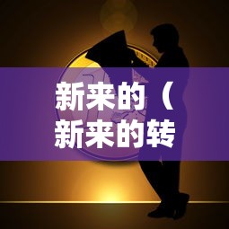 新来的（新来的转校生）