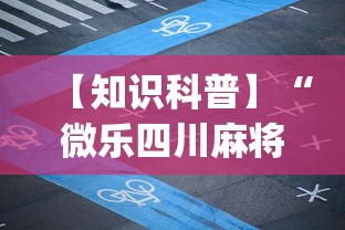 【知识科普】“微乐四川麻将怎么打会赢(辅助外挂+教程) 