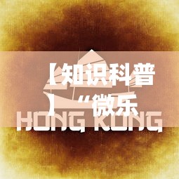 【知识科普】“微乐四川麻将怎么打会赢(辅助外挂+教程) 
