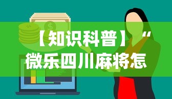 【知识科普】“微乐四川麻将怎么打会赢(辅助外挂+教程) 
