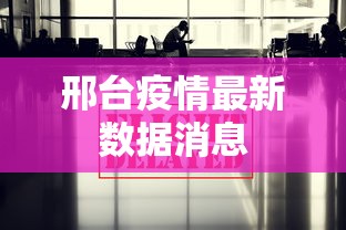 邢台疫情最新数据消息