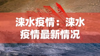 涞水疫情：涞水疫情最新情况