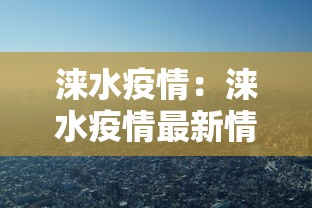 涞水疫情：涞水疫情最新情况