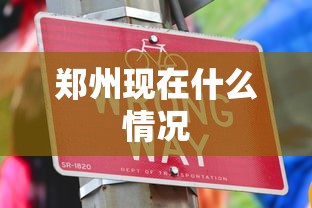 郑州现在什么情况