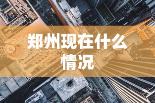 郑州现在什么情况