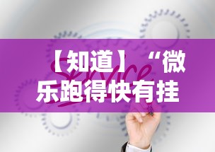 【知道】“微乐跑得快有挂吗	”掌握辅助功能必胜规则