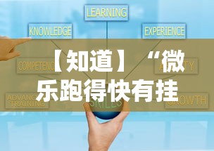 【知道】“微乐跑得快有挂吗”掌握辅助功能必胜规则