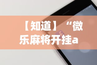【知道】“微乐麻将开挂app下载苹果手机版”开挂神器{透视辅助}全揭秘