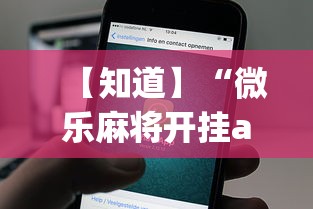 【知道】“微乐麻将开挂app下载苹果手机版”开挂神器{透视辅助}全揭秘