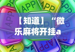 【知道】“微乐麻将开挂app下载苹果手机版	”开挂神器{透视辅助}全揭秘