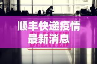 顺丰快递疫情最新消息
