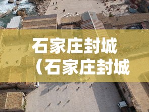 石家庄封城（石家庄封城是哪一年哪一月哪一日）