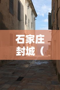 石家庄封城（石家庄封城是哪一年哪一月哪一日）