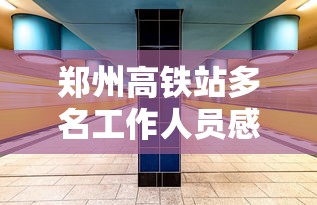 郑州高铁站多名工作人员感染/郑州高铁确诊