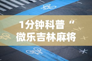 1分钟科普“微乐吉林麻将有没有挂”详细开挂安装教程