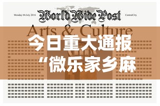 今日重大通报“微乐家乡麻将开挂神器下载软件”揭秘透视辅助万能挂用法