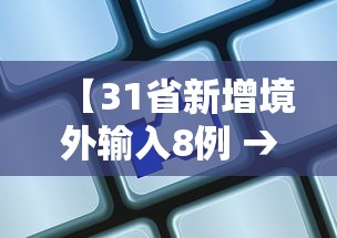 【31省新增境外输入8例 → 31省新增境外输入确诊12例】