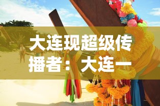 大连现超级传播者：大连一人传播