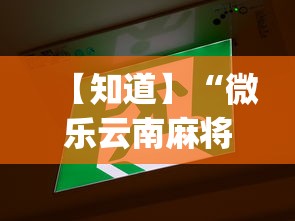 【知道】“微乐云南麻将万能开挂器”(必胜开挂神器)