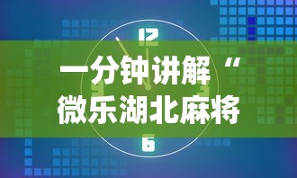 一分钟讲解“微乐湖北麻将有没有挂”开挂(透视)辅助教程