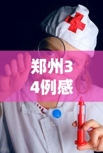 郑州34例感染者详情:含医生护士：郑州感染病例详情