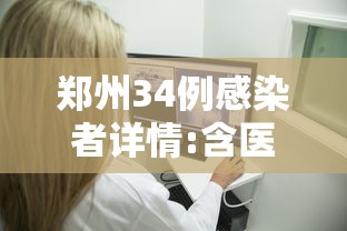 郑州34例感染者详情:含医生护士：郑州感染病例详情