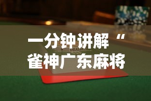 一分钟讲解“雀神广东麻将怎么打才能赢”揭秘透视辅助万能挂用法