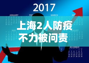 上海2人防疫不力被问责 · 上海防疫组织