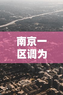 南京一区调为高风险/南京一区调为高风险地区了吗