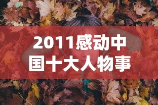 2011感动中国十大人物事迹 · 感动中国十大人物事迹摘抄